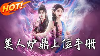 美人炉鼎上位手册