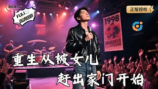 重生從被女兒趕出家門開始