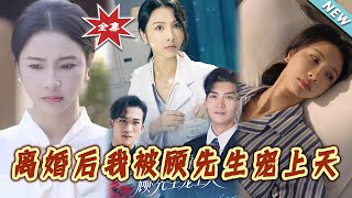 離婚後我被顧先生寵上天