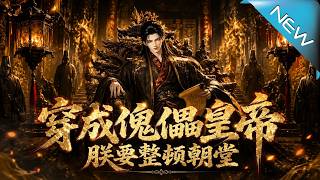 Reincarnated as Puppet Emperor: Rectify the Imperial Court