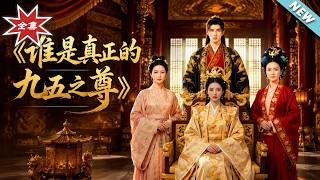 谁是真正的九五之尊