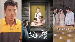 父亲的秘密