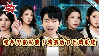 过年回家没钱！我激活0元购系统