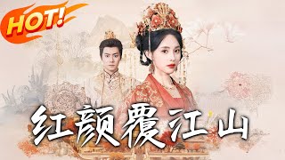 紅顔覆江山
