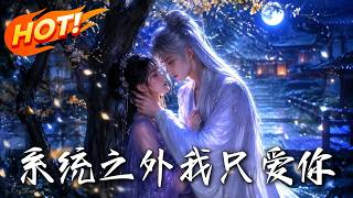 系統之外我衹愛你