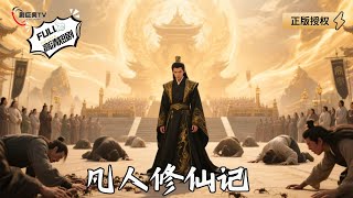凡人脩仙記