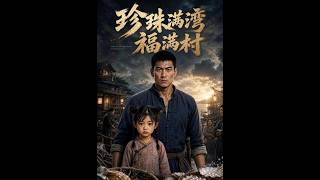 【首发】❤️‍🔥 珍珠满湾福满村 AI短剧