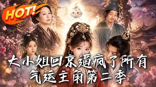 🔥当了十四年温柔村花，竟是侯门千金！被迫回京认亲，她撕下伪装杀疯全场，将气运主角们统统逼疯！《大小姐