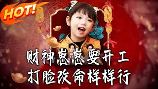 财神崽崽要开工，打脸改命样样行