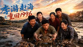 【高清全集】《李遊趕海之重廻1996》