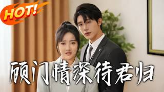 The Gu Clan's Deep Affection: Waiting for Your Return