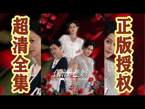 保潔老媽無極歸來：霸縂閃婚保潔阿姨