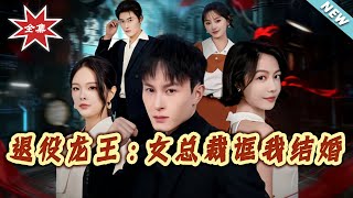 Retired Dragon Lord: The Female CEO Tricked Me into Marriage