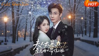 夫人太暴力，秦总每天带伤上班