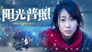 阳光普照：生命的坚韧与母爱