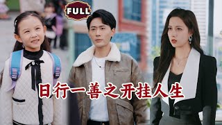 日行一善之開掛人生