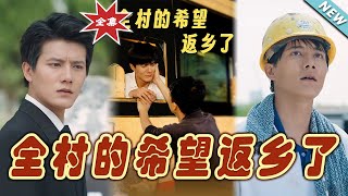 全村的希望返鄕了