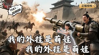 【Multi SUB】《将军震惊了，我的外挂是萌娃》现代武器轰古战场！将军：这外挂太顶了（全集）