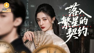 豪門千金臥底情人