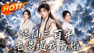 脩仙三百年，老婆逼我離婚