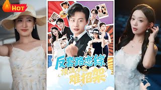 恋综显眼包顶流小花的反套路攻防