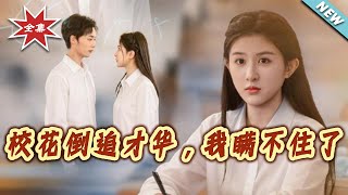 校花倒追才華，我瞞不住了