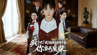 疯了吧！我顶级财阀千金你当我废柴