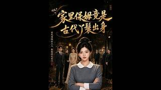 家里保姆竟是古代丫鬟出身