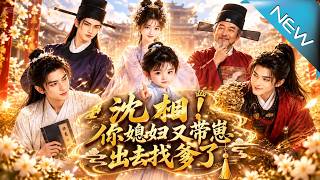 《沈相！你媳妇又带崽出去找爹了》