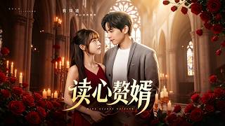 读心赘婿