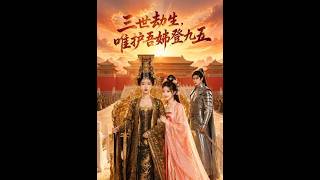 三世劫生，唯護吾姊登九五