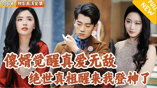 长生真祖的沉睡与觉醒