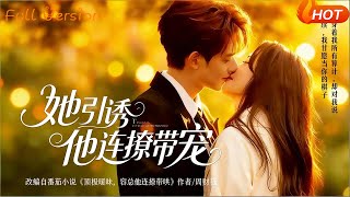 她引诱他连撩带宠