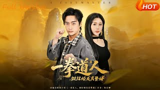 一拳道人，假结婚成真赘婿