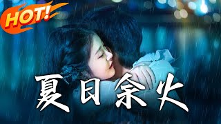 夏日餘火＆啵，親一下