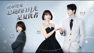 The CEO's Beloved White Moonlight Is an Avenger