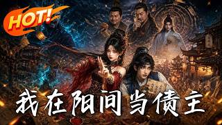 🔥阎王催债，欠债人竟是破产少爷？看地府女官带他手撕恶叔夺家产，逆袭暴富，霸气烧钱结清十年阴债！《我在