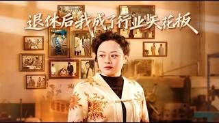 After Retirement, I Became the Industry's Top