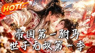 🔥开局被退婚还赐哑巴公主？看废柴世子靠收集负面情绪暴涨修为，逆袭朝堂打脸权贵！《帝国第一驸马：世子无
