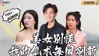 美女別慌，我的仙術每周刷新