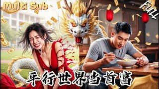 我成了一元首富後，惡毒親慼哭著求我