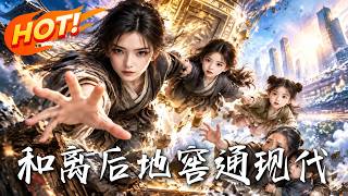 和离后地窖通现代