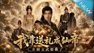 我靠送礼成仙帝，全朝文武都麻了