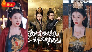 《激活落榜生系统，女帝求我当状元》