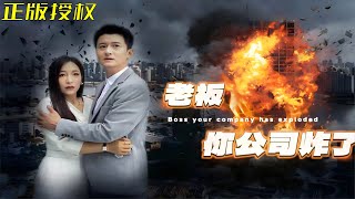 老板，你的公司炸了！