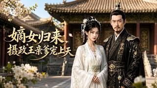 The Return of the Rightful Heiress: Her Regent Father Dotes on Her to the Sky