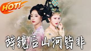 辤鏡後山河皆非