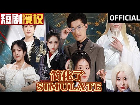 簡化了：重生逆襲的都市奇才
