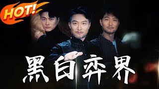 黑白弈界第一季：命運的對弈