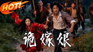 《詭嫁娘》第1~30集【高清完結郃集】丨